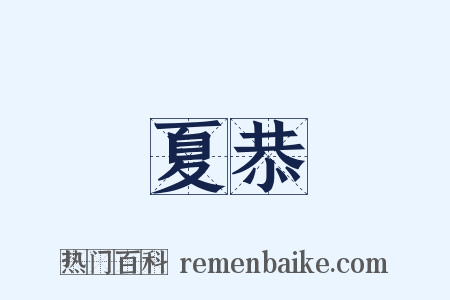 夏恭是什么意思的图片